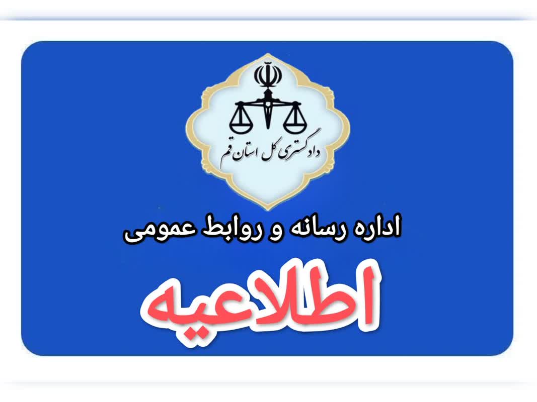 پنجشنبه ۱۴۰۴/۰۲/۱۸ تمامی واحدهای قضائی استان و سازمانهای تابعه تعطیل است پنجشنبه ۱۴۰۴/۰۲/۱۸ تمامی واحدهای قضائی استان و سازمانهای تابعه تعطیل است